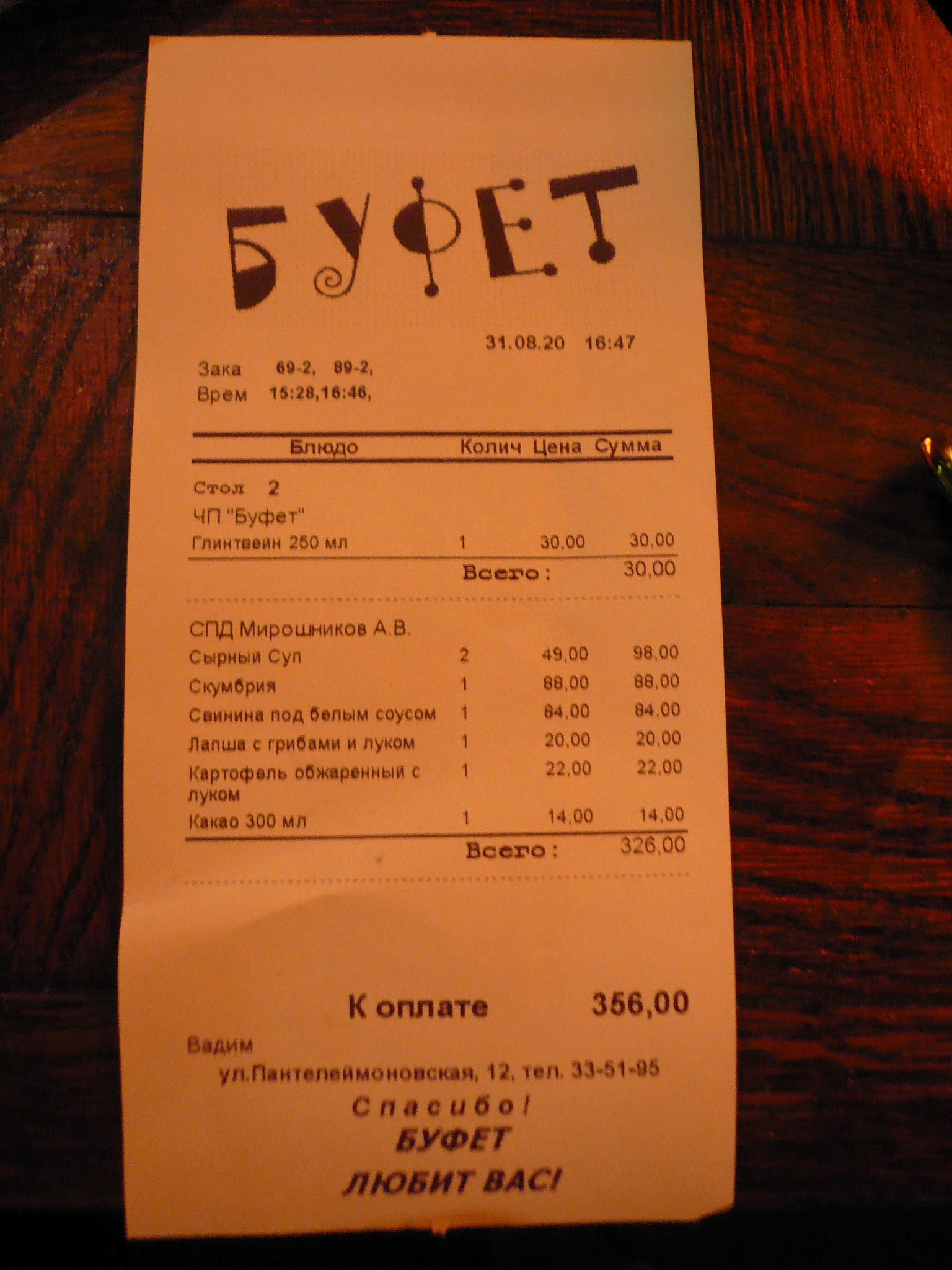 Счет в кафе Буфет Одесса